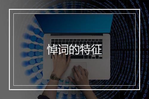 悼词的特征