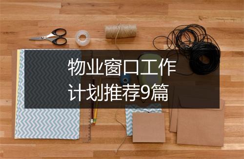 物业窗口工作计划推荐9篇