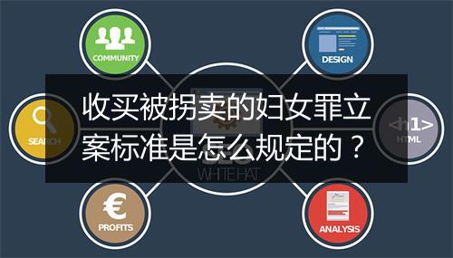 收买被拐卖的妇女罪立案标准是怎么规定的？