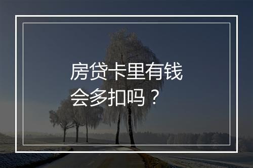 房贷卡里有钱会多扣吗？