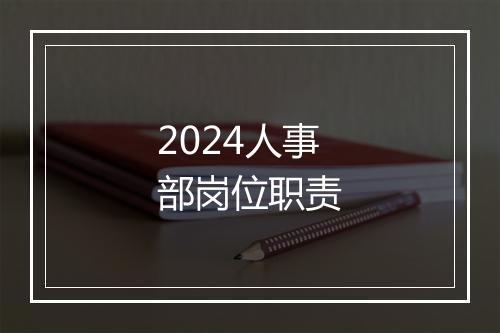 2024人事部岗位职责