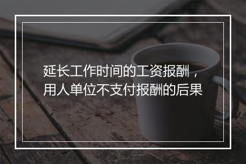 延长工作时间的工资报酬，用人单位不支付报酬的后果