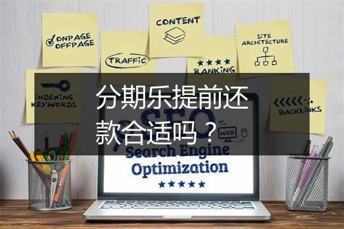 分期乐提前还款合适吗？
