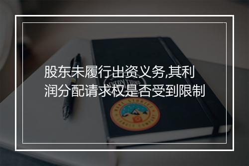 股东未履行出资义务,其利润分配请求权是否受到限制