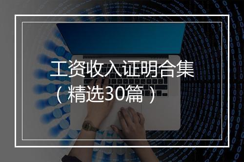 工资收入证明合集（精选30篇）