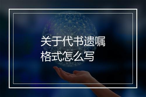 关于代书遗嘱格式怎么写