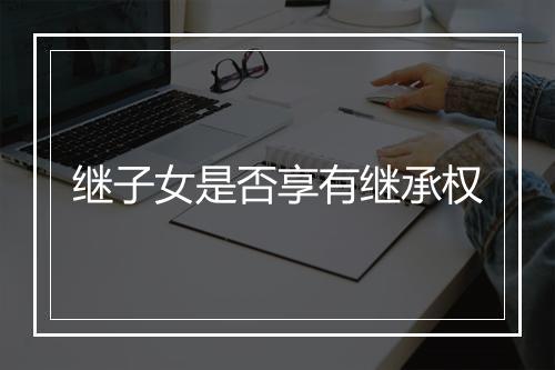继子女是否享有继承权