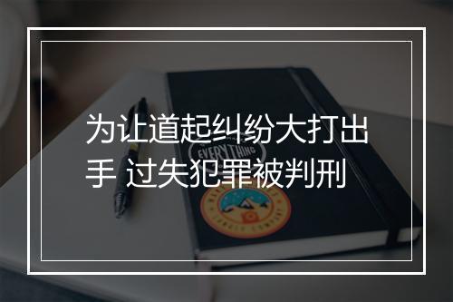 为让道起纠纷大打出手 过失犯罪被判刑