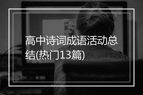 高中诗词成语活动总结(热门13篇)
