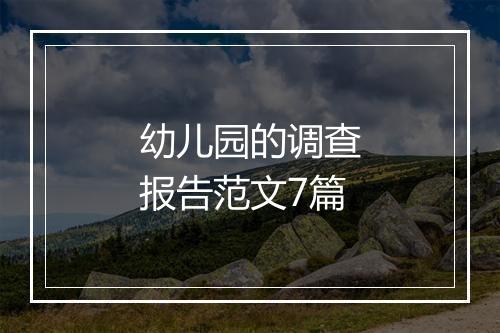 幼儿园的调查报告范文7篇