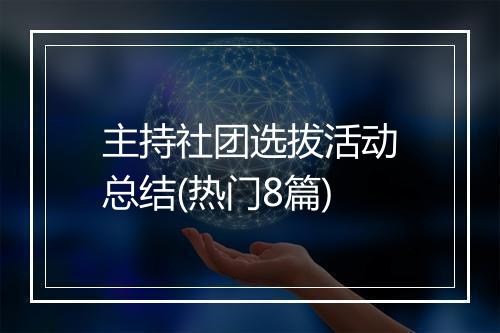 主持社团选拔活动总结(热门8篇)