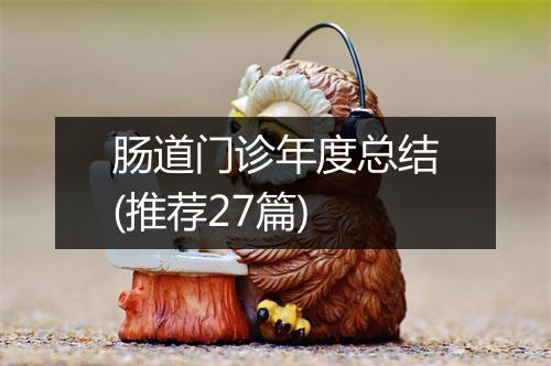 肠道门诊年度总结(推荐27篇)