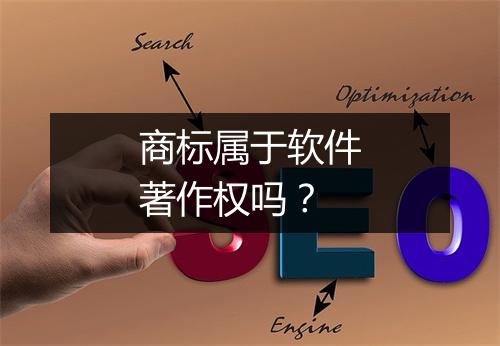 商标属于软件著作权吗？