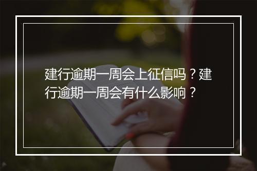 建行逾期一周会上征信吗？建行逾期一周会有什么影响？