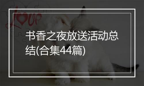 书香之夜放送活动总结(合集44篇)
