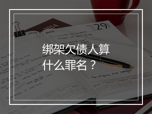 绑架欠债人算什么罪名？