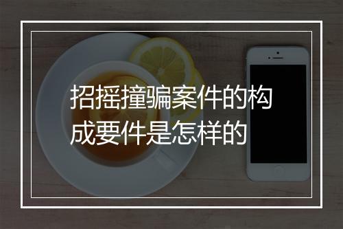 招摇撞骗案件的构成要件是怎样的
