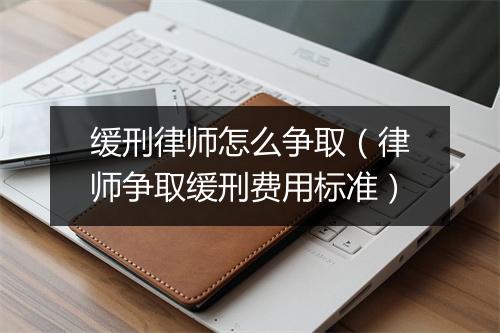 缓刑律师怎么争取（律师争取缓刑费用标准）