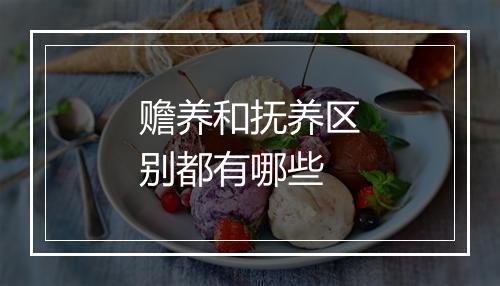 赡养和抚养区别都有哪些