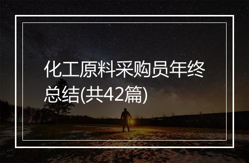 化工原料采购员年终总结(共42篇)