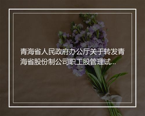 青海省人民政府办公厅关于转发青海省股份制公司职工股管理试行办
