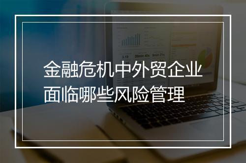 金融危机中外贸企业面临哪些风险管理