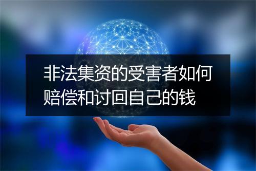 非法集资的受害者如何赔偿和讨回自己的钱