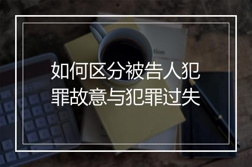 如何区分被告人犯罪故意与犯罪过失
