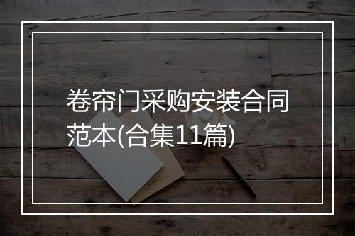 卷帘门采购安装合同范本(合集11篇)