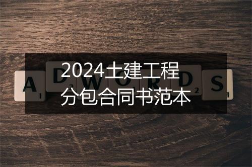2024土建工程分包合同书范本