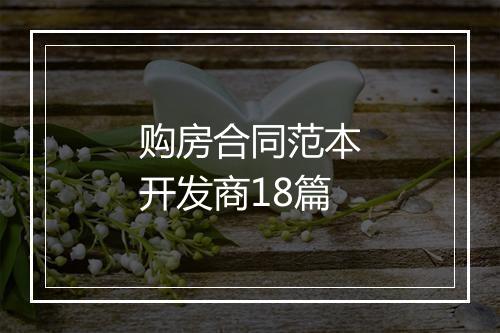 购房合同范本开发商18篇