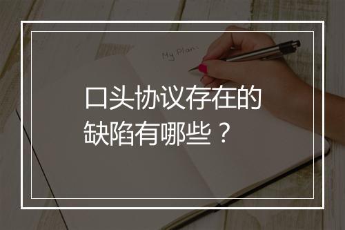 口头协议存在的缺陷有哪些？