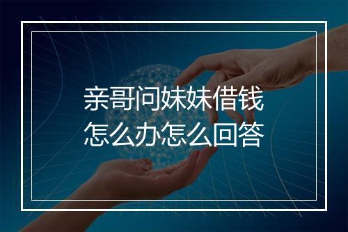 亲哥问妹妹借钱怎么办怎么回答