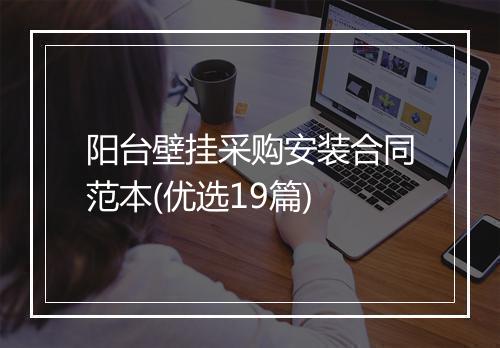 阳台壁挂采购安装合同范本(优选19篇)