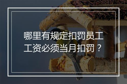 哪里有规定扣罚员工工资必须当月扣罚？