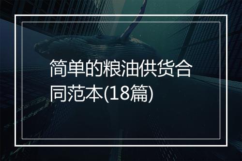简单的粮油供货合同范本(18篇)