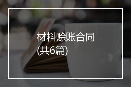 材料赊账合同(共6篇)