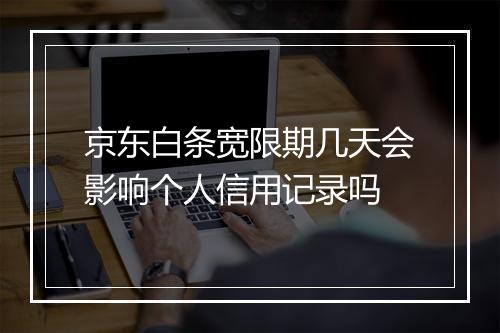 京东白条宽限期几天会影响个人信用记录吗