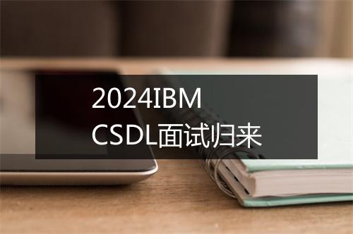 2024IBM CSDL面试归来