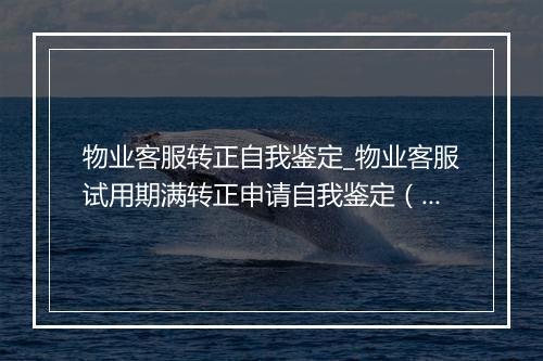 物业客服转正自我鉴定_物业客服试用期满转正申请自我鉴定（通用3篇）