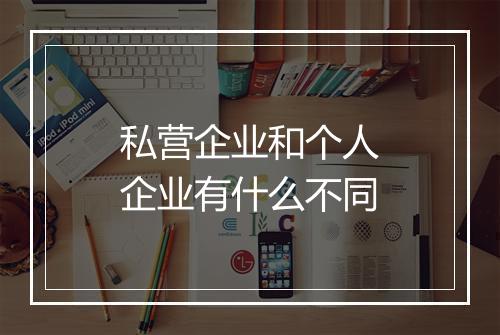 私营企业和个人企业有什么不同