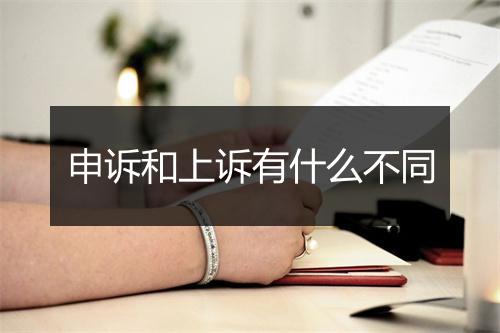 申诉和上诉有什么不同
