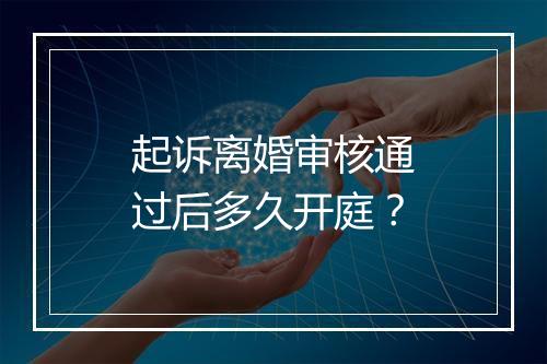 起诉离婚审核通过后多久开庭？