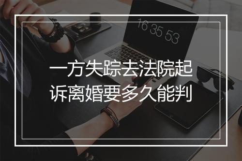 一方失踪去法院起诉离婚要多久能判