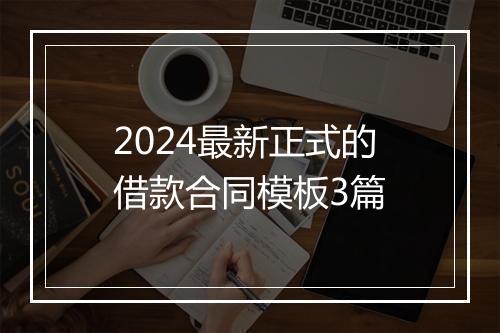 2024最新正式的借款合同模板3篇