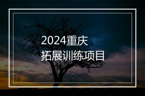 2024重庆拓展训练项目