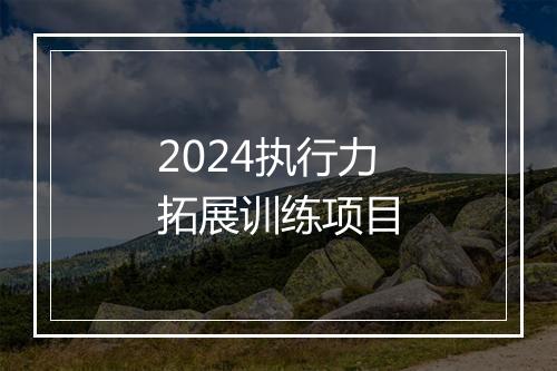 2024执行力拓展训练项目