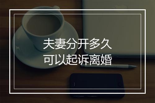 夫妻分开多久可以起诉离婚