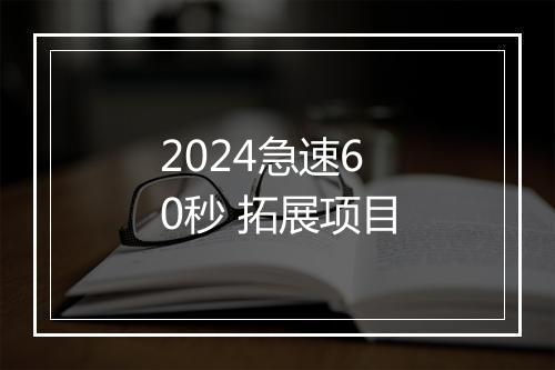 2024急速60秒 拓展项目