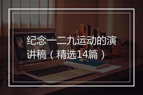 纪念一二九运动的演讲稿（精选14篇）